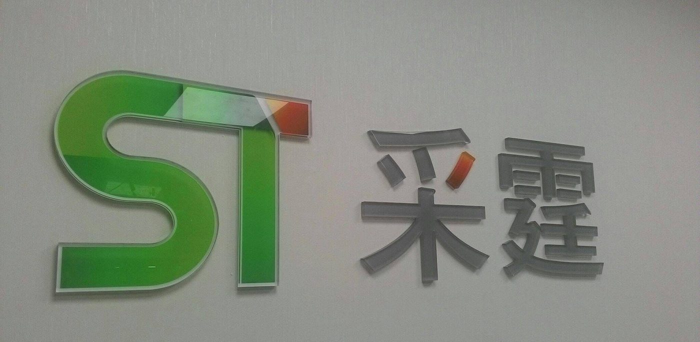 采霆桃園辦公室牆上的 ST 采霆立體招牌